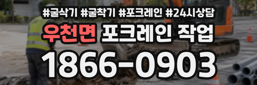 우천면 포크레인작업 상담 전화 1866-0903