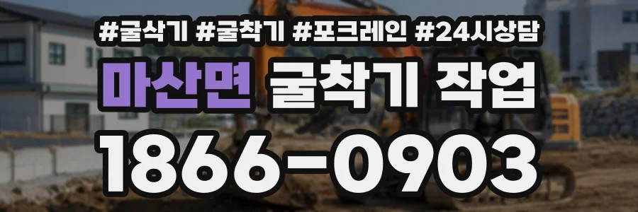 마산면 굴착기작업 상담 전화 1866-0903