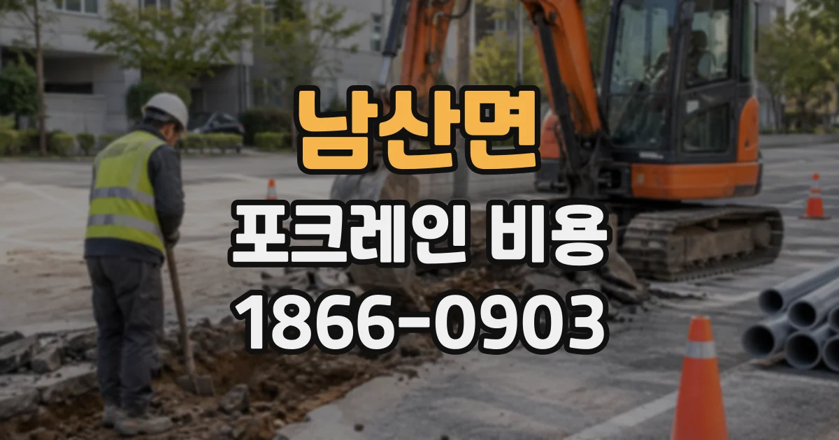 남산면 포크레인비용