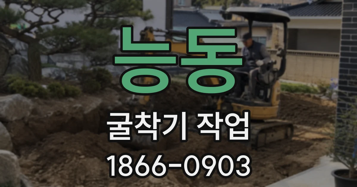 능동 굴착기 작업