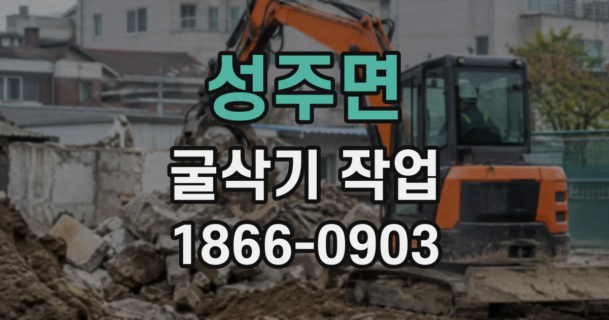 성주면 굴삭기작업