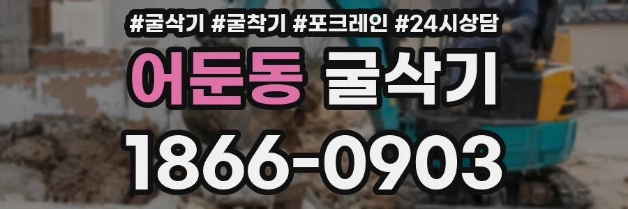 어둔동 굴삭기