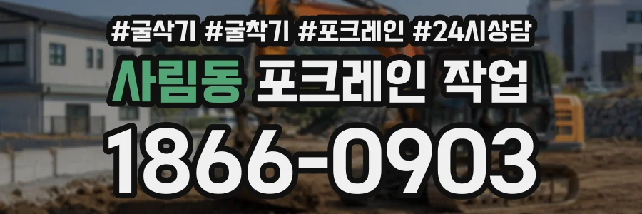 사림동 포크레인작업 상담 전화 1866-0903