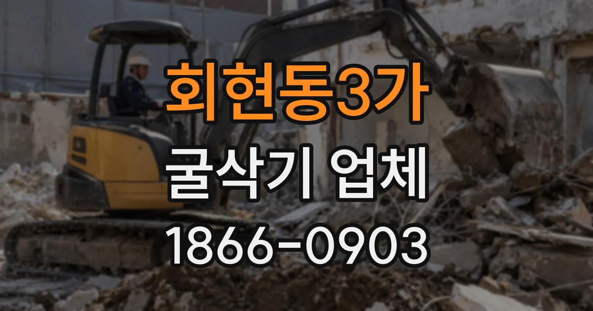 회현동3가 굴삭기 업체