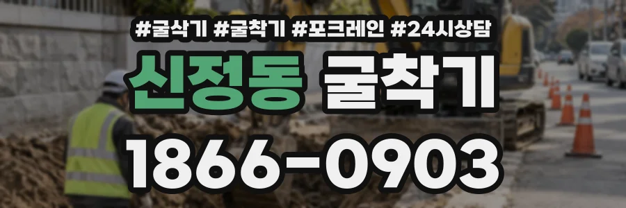 신정동 굴착기 상담 전화 1866-0903