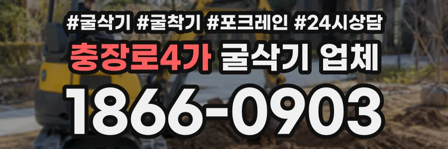 충장로4가 굴삭기업체 상담 전화 1866-0903