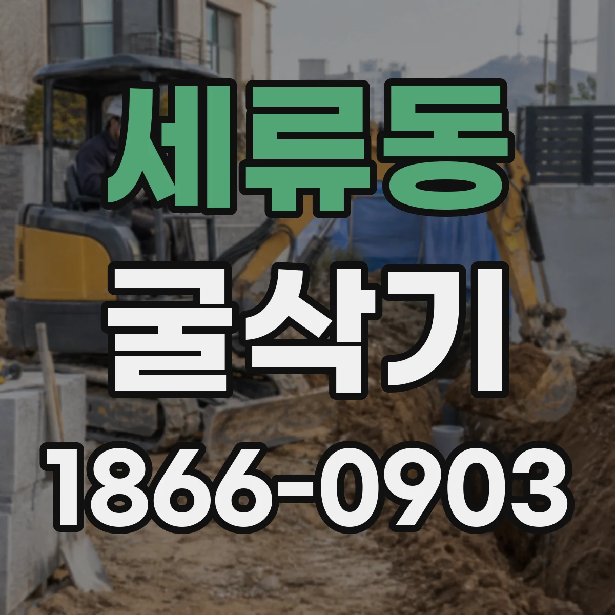 세류동 굴삭기