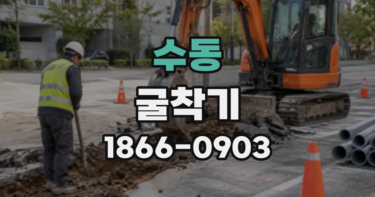 수동 굴착기