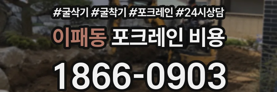 이패동 포크레인 비용