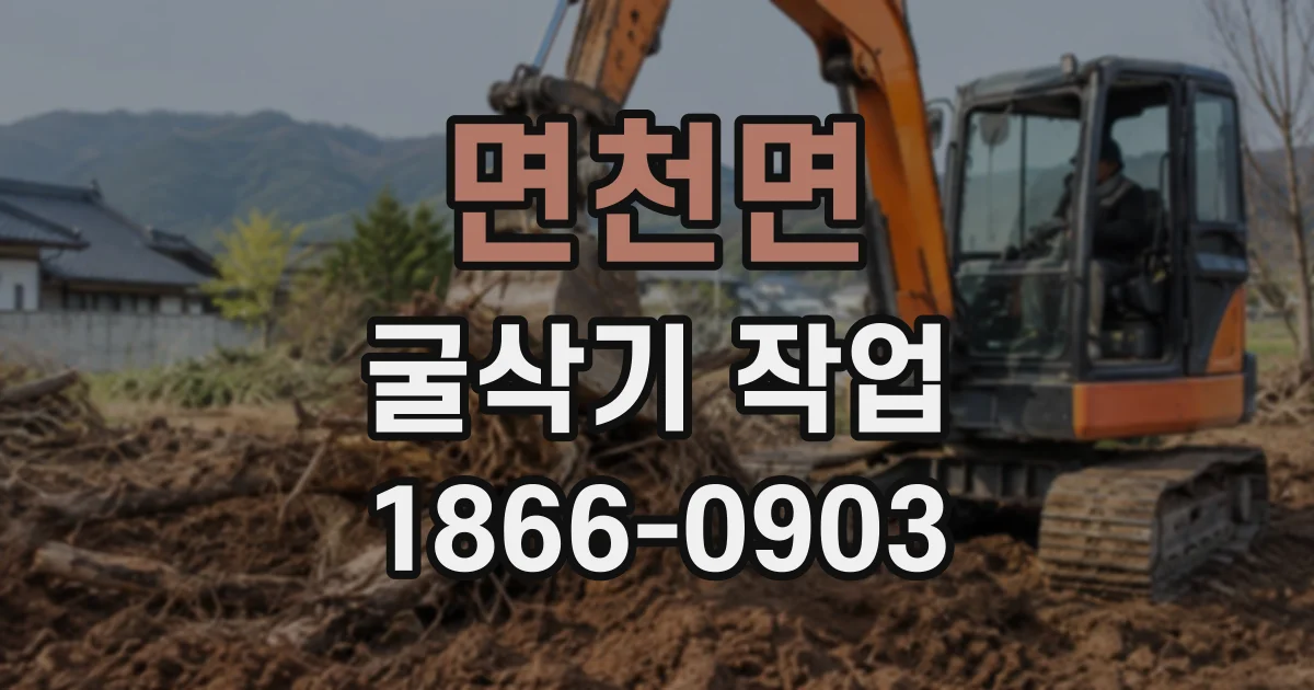 면천면 굴삭기작업