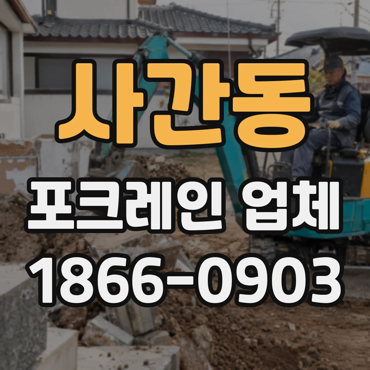 사간동 포크레인 업체