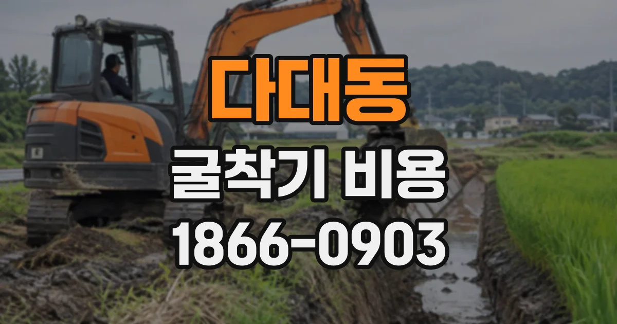 다대동 굴착기비용