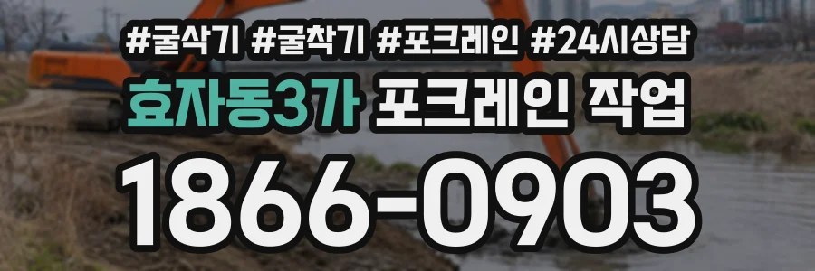 효자동3가 포크레인작업 상담 전화 1866-0903