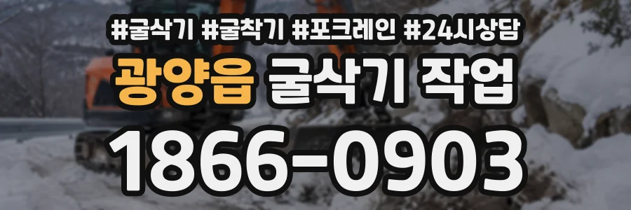 광양읍 굴삭기작업 상담 전화 1866-0903