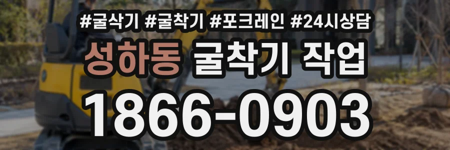 성하동 굴착기작업 상담 전화 1866-0903