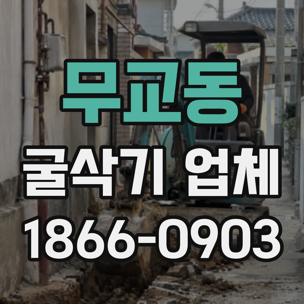 무교동 굴삭기 업체