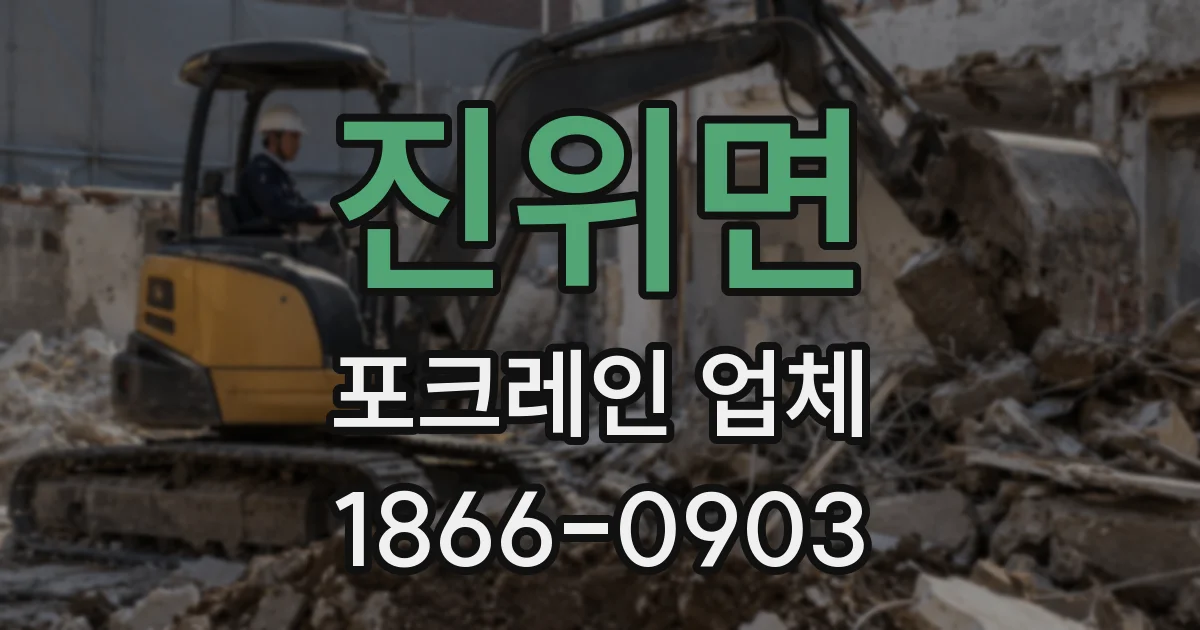 진위면 포크레인 업체