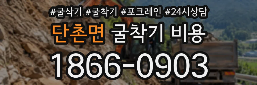 단촌면 굴착기비용 상담 전화 1866-0903