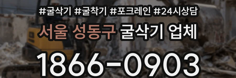 서울 성동구 굴삭기 업체