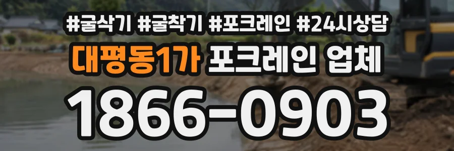 대평동1가 포크레인업체 상담 전화 1866-0903