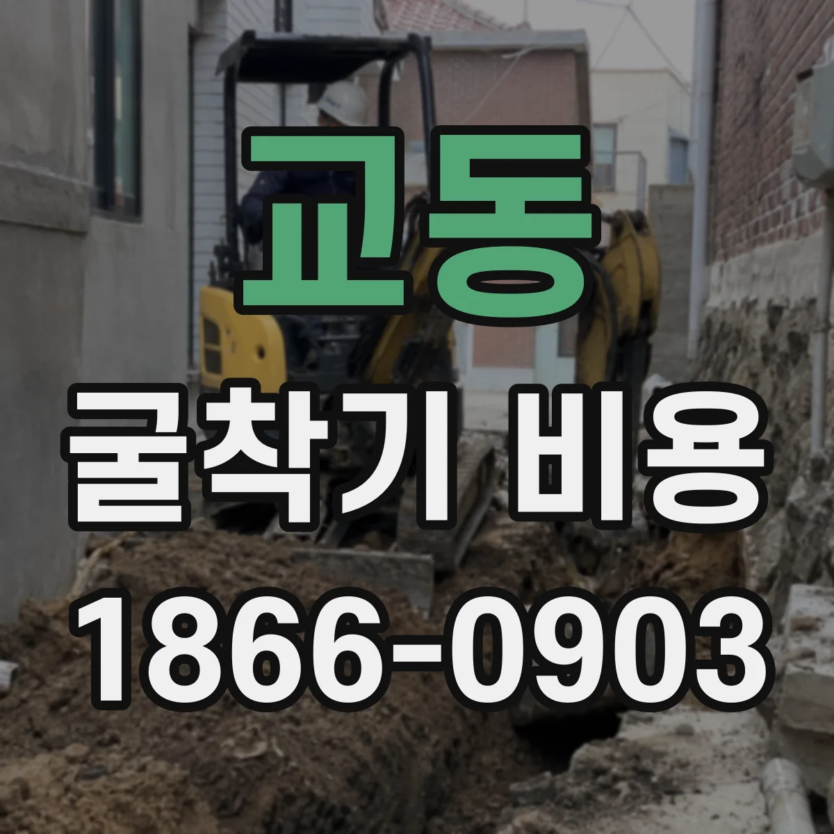 교동 굴착기 비용