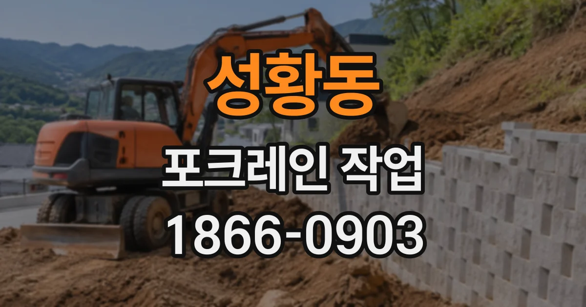 성황동 포크레인작업