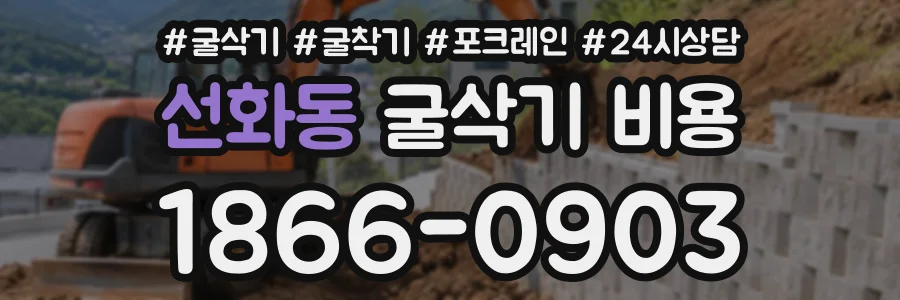 선화동 굴삭기비용 상담 전화 1866-0903