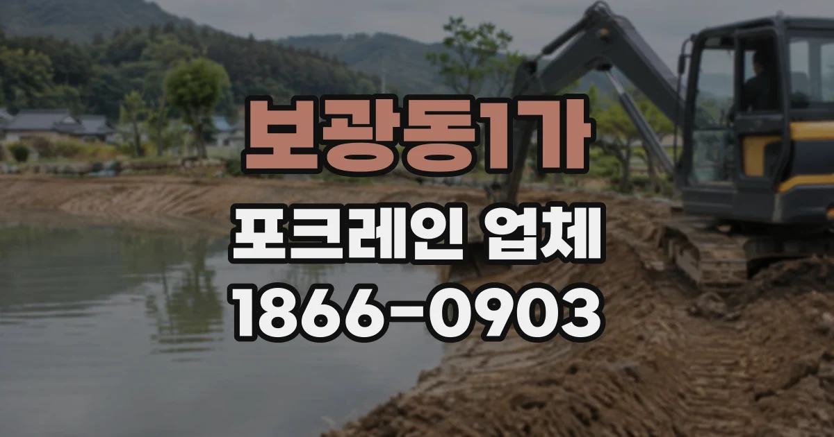 보광동1가 포크레인업체