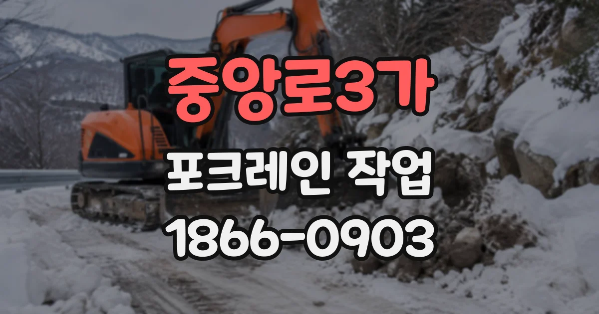 중앙로3가 포크레인작업