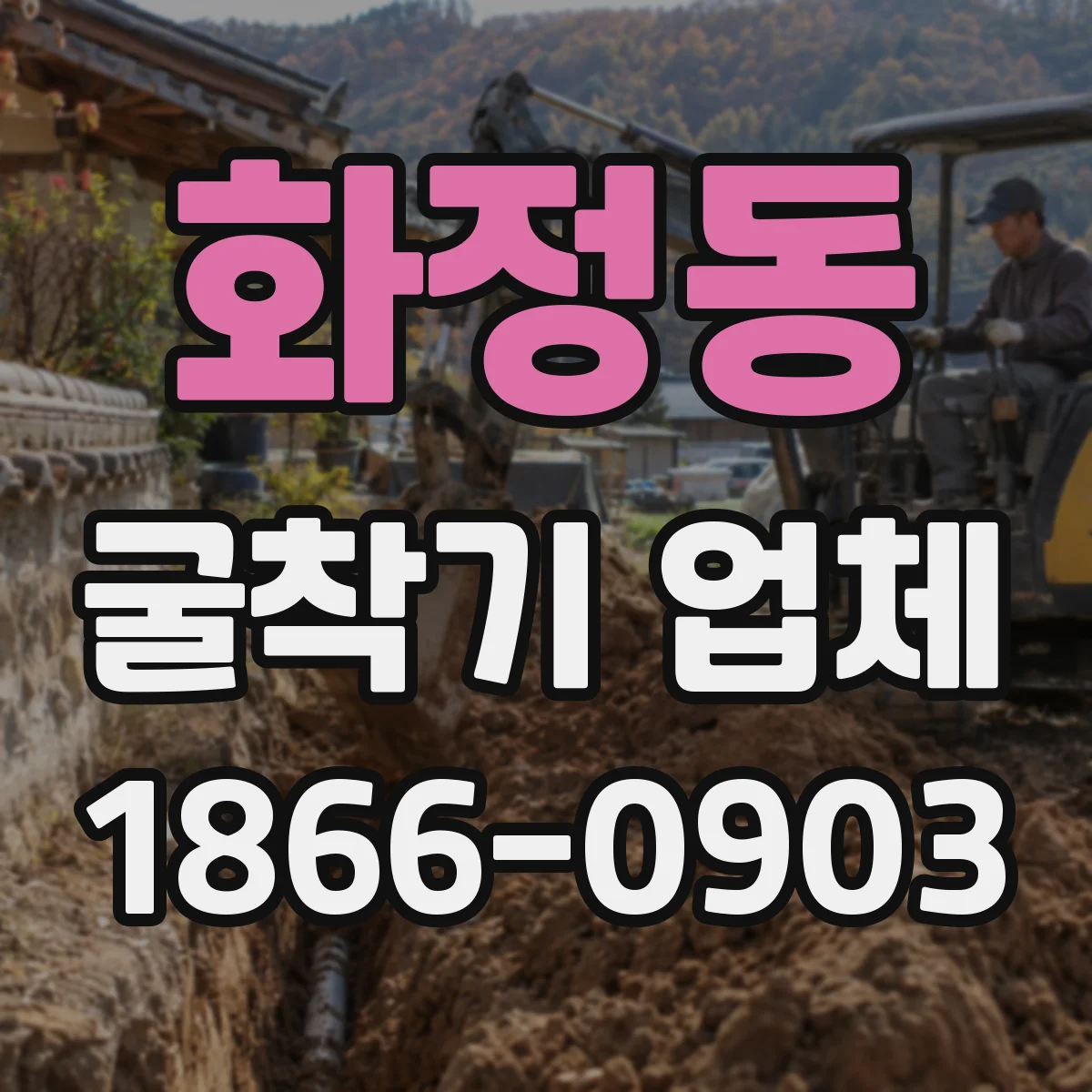 화정동 굴착기 업체