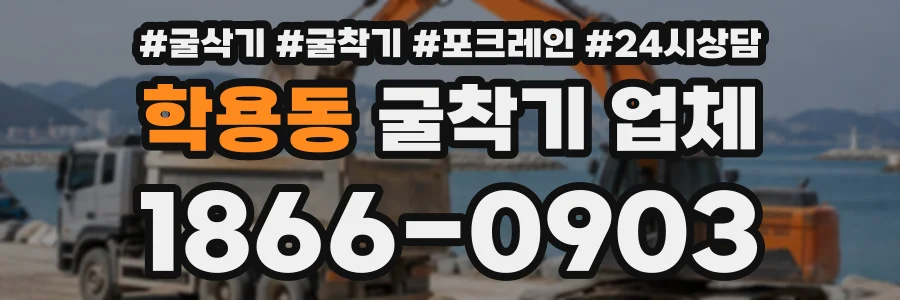 학용동 굴착기업체 상담 전화 1866-0903
