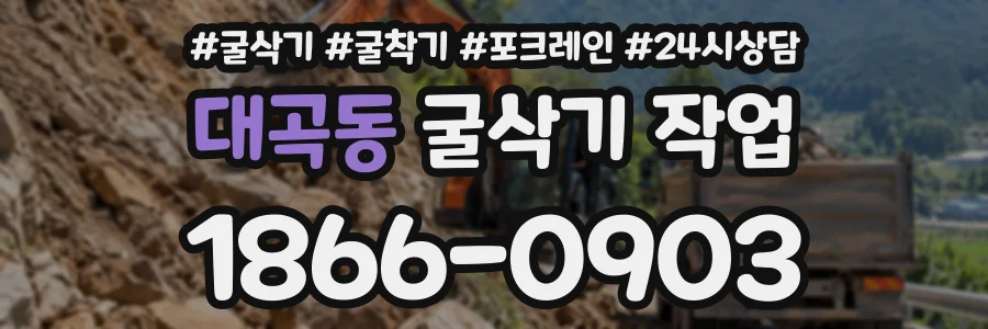 대곡동 굴삭기작업 상담 전화 1866-0903