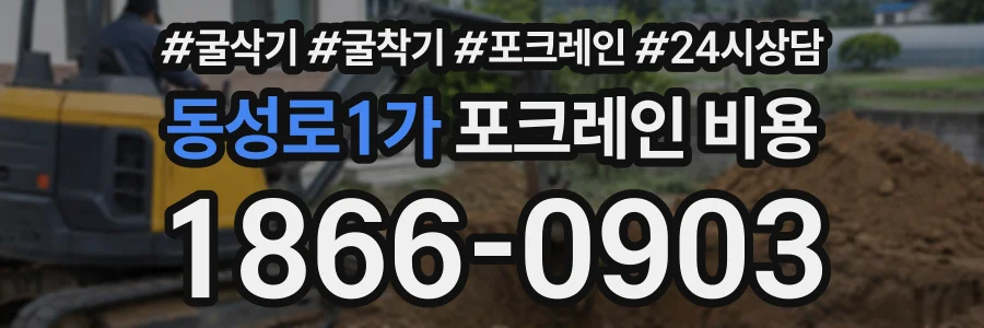 동성로1가 포크레인비용 상담 전화 1866-0903