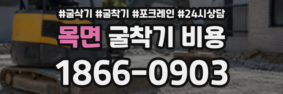 목면 굴착기비용 상담 전화 1866-0903