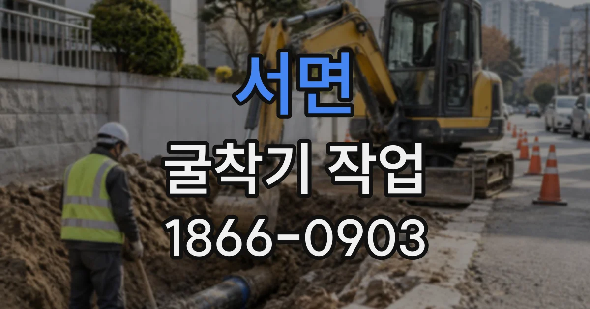 서면 굴착기작업