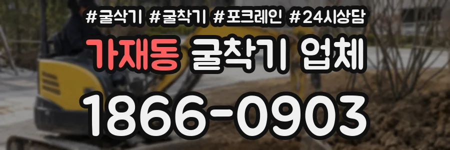 가재동 굴착기 업체