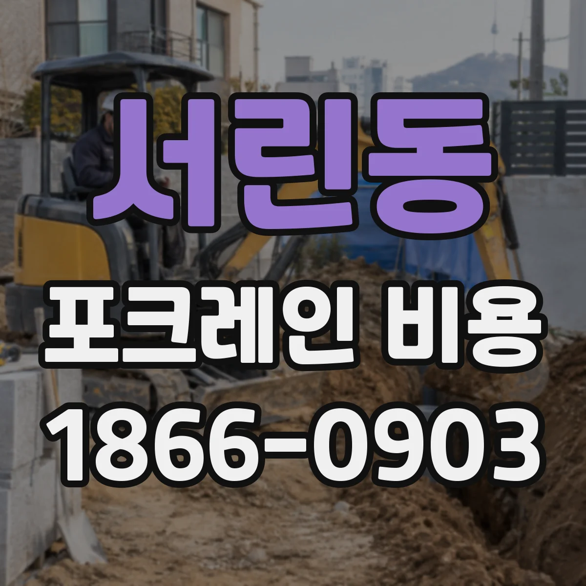 서린동 포크레인 비용