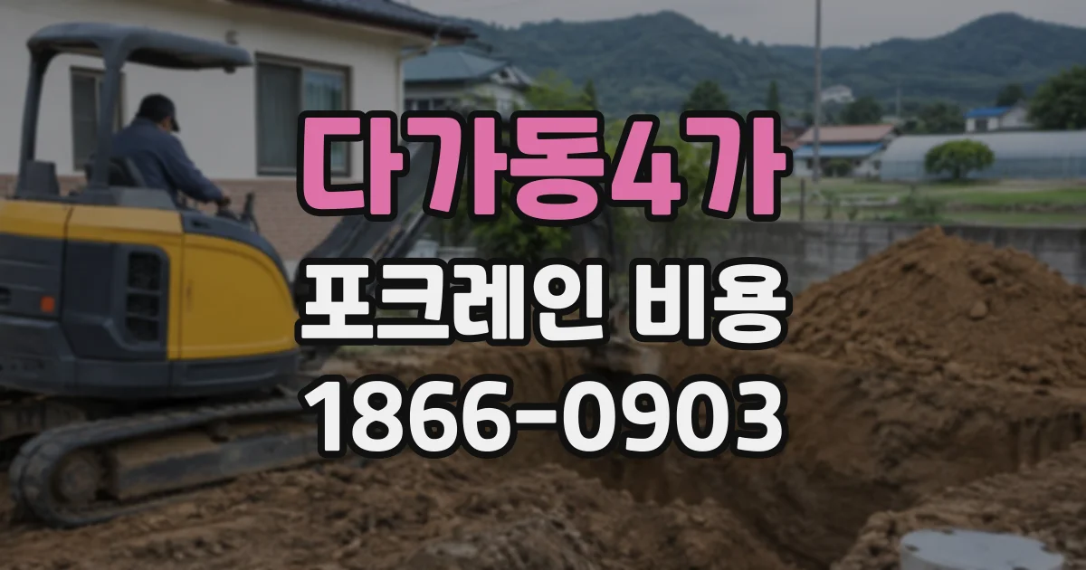 다가동4가 포크레인비용