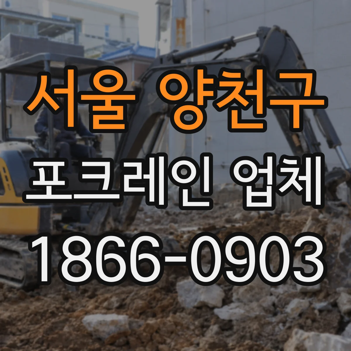 서울 양천구 포크레인 업체