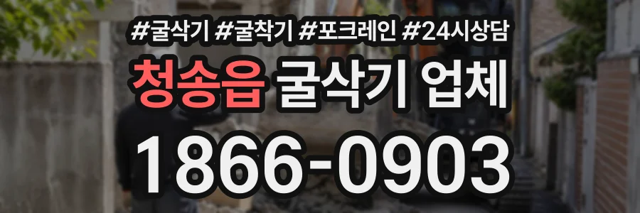 청송읍 굴삭기업체 상담 전화 1866-0903