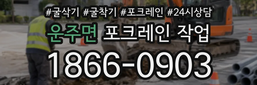 운주면 포크레인작업 상담 전화 1866-0903