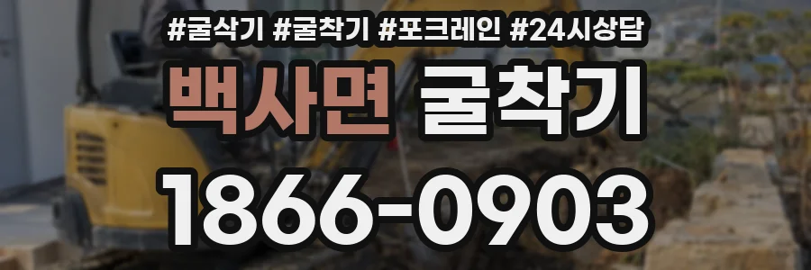 백사면 굴착기