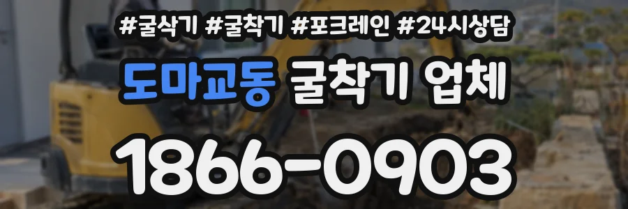 도마교동 굴착기 업체