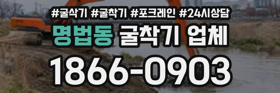 명법동 굴착기업체 상담 전화 1866-0903