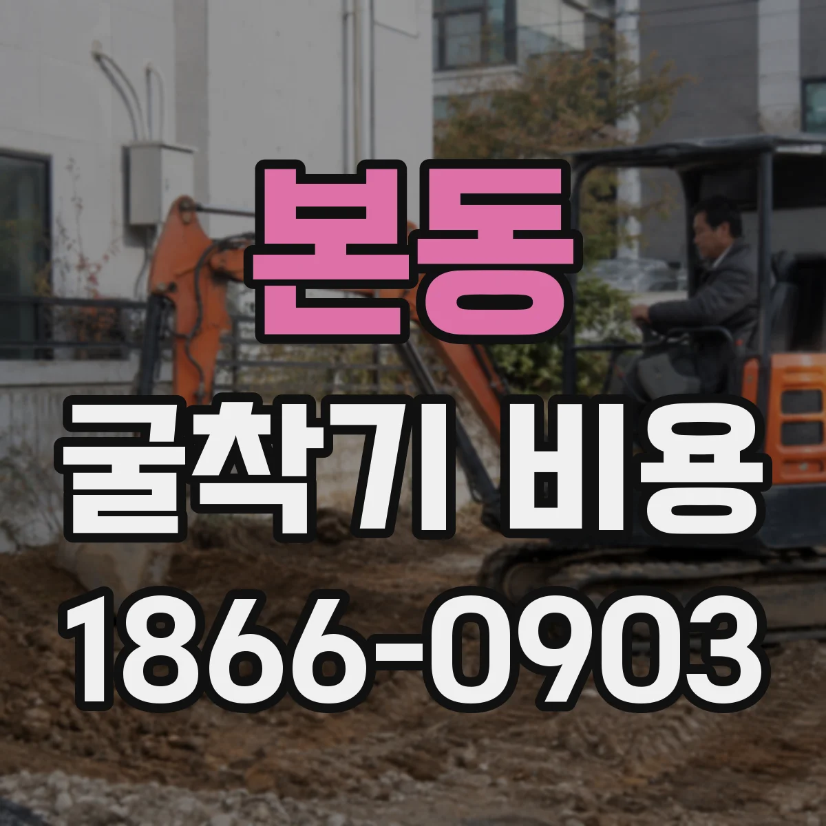 본동 굴착기 비용