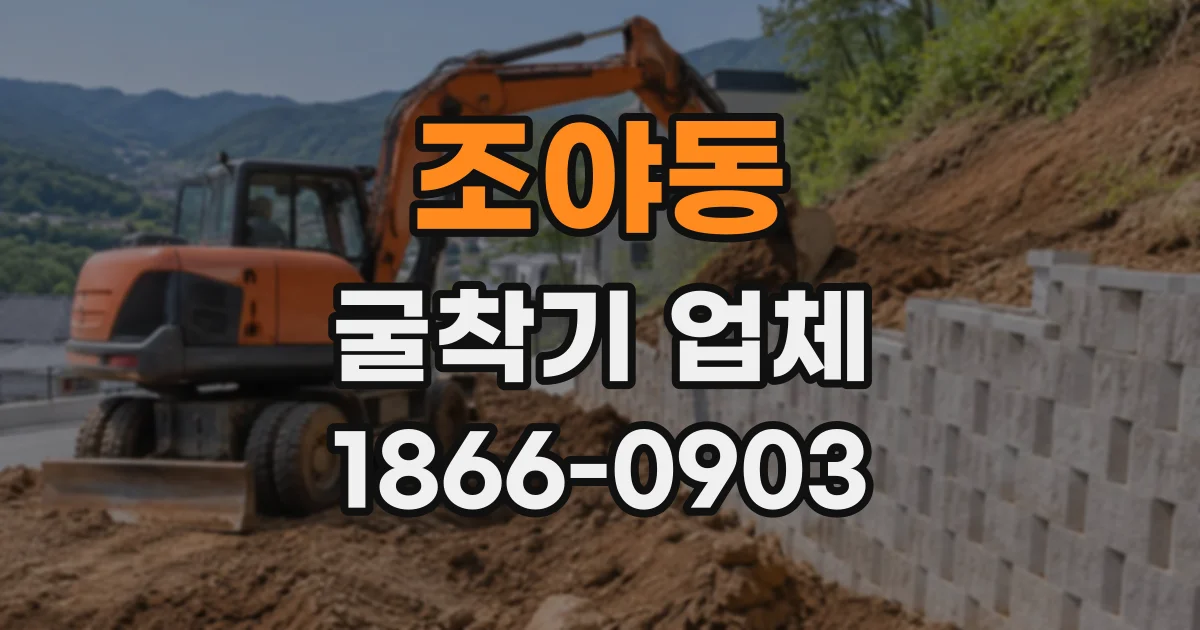 조야동 굴착기업체