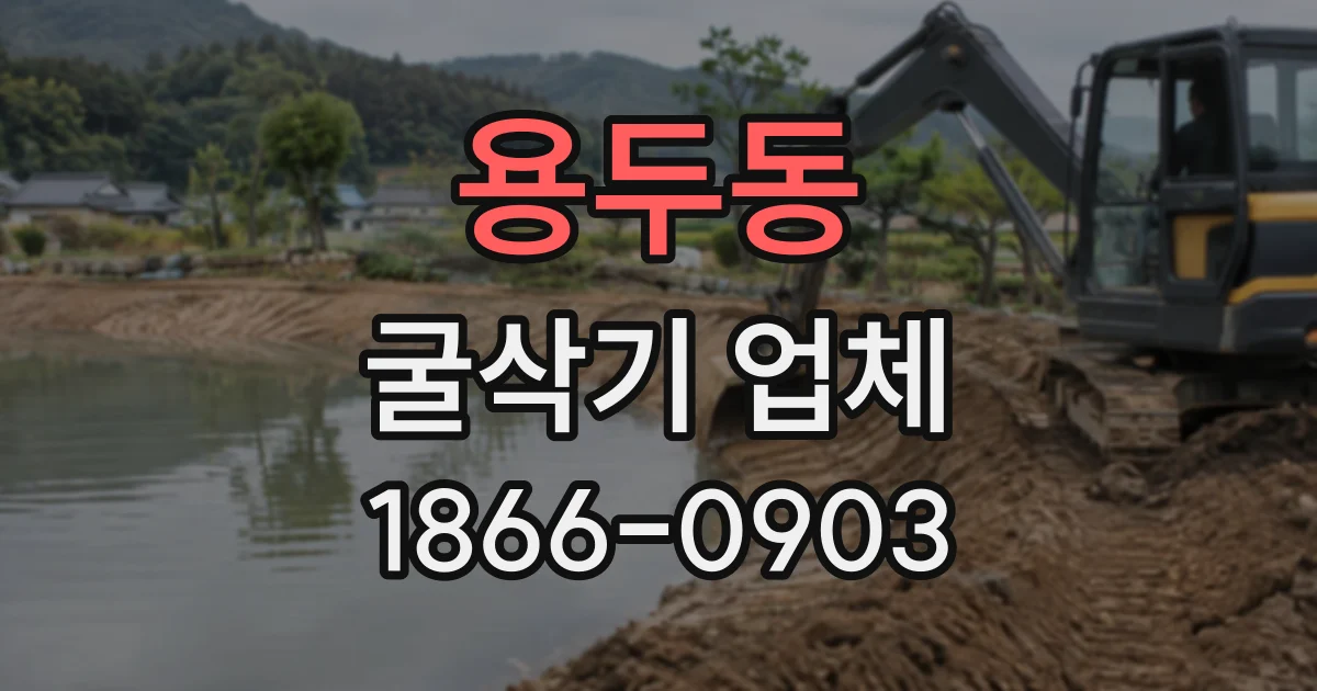 용두동 굴삭기업체