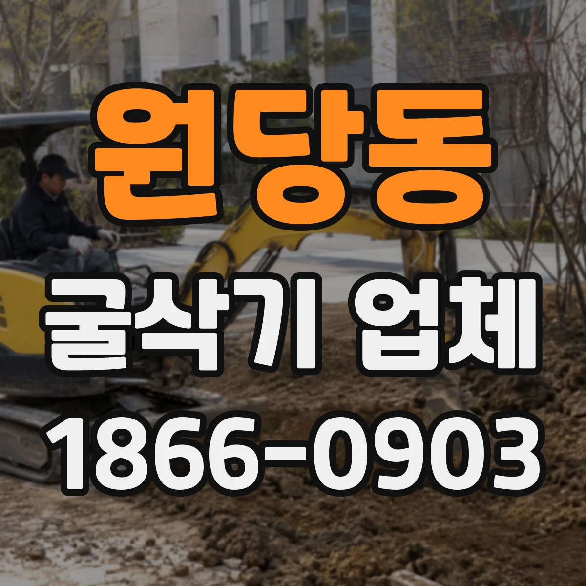 원당동 굴삭기 업체