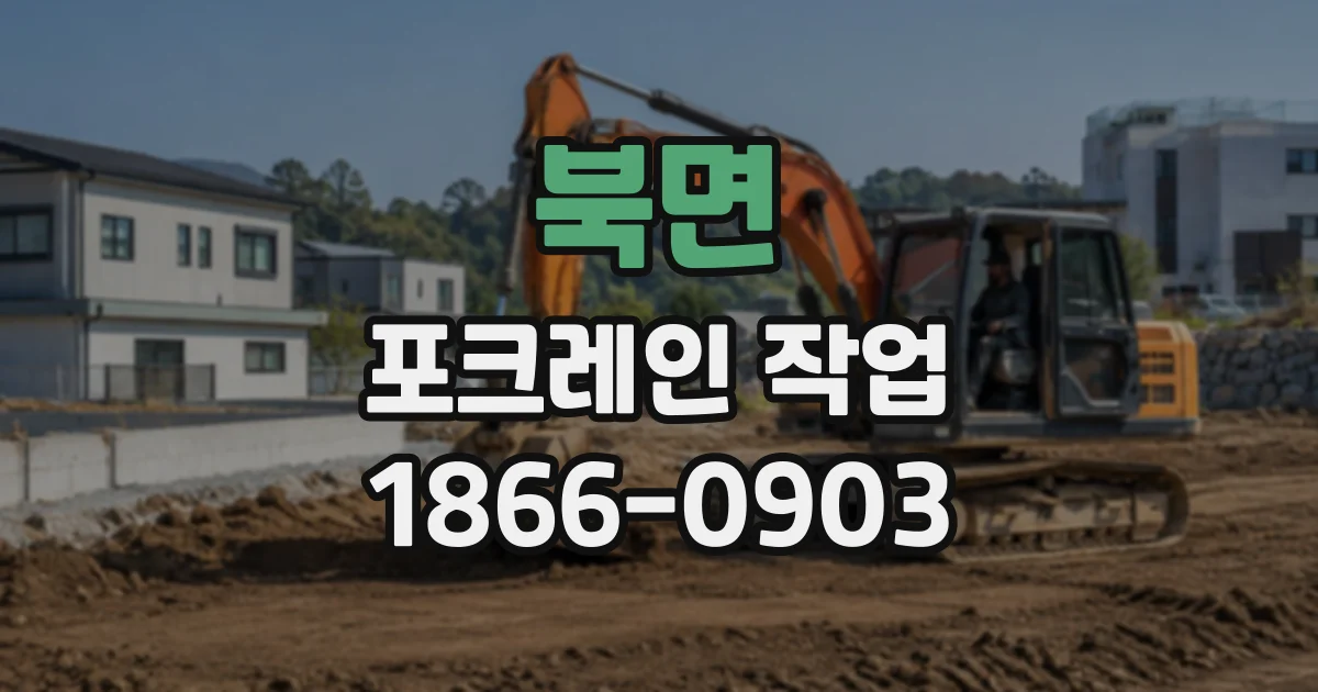 북면 포크레인작업