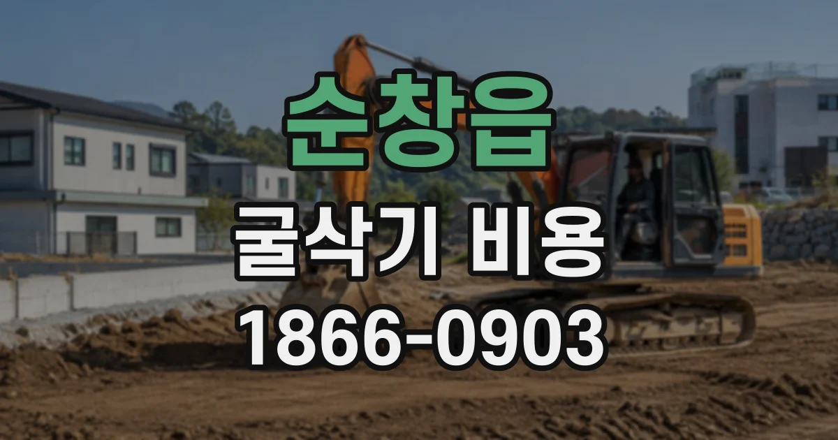 순창읍 굴삭기비용